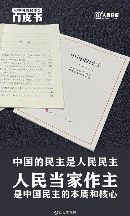《中国的民主》白皮书全文 61ef91888da64bfaa5a9ee9d8d710223.jpeg