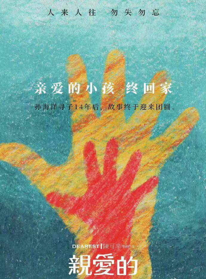 亲爱的|张译发文祝《亲爱的》原型孙海洋一家团圆