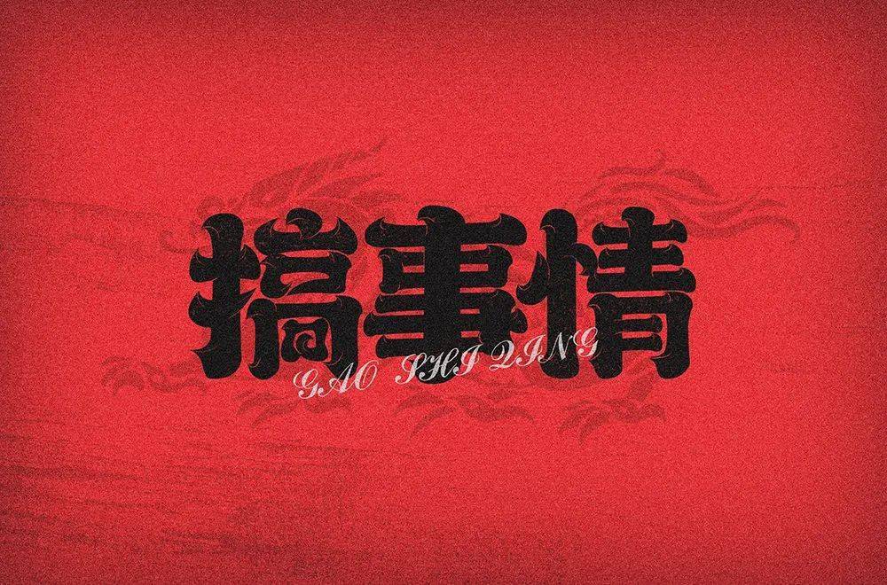 字体帮211067搞事情明日命题酸性设计