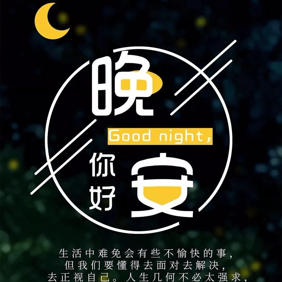 朋友圈晚安心语一段很实在的话!_思维_乌云_困境