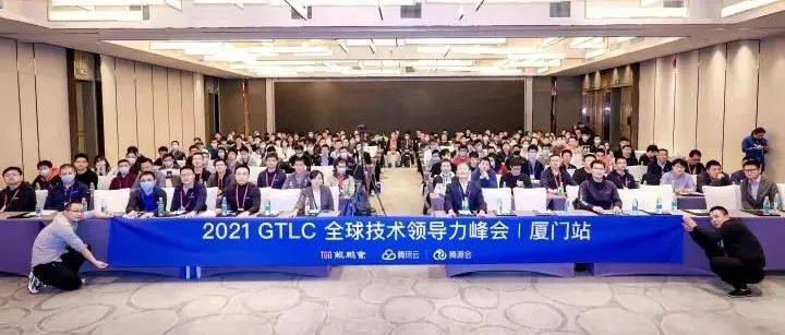 探索圈外的世界 | GTLC 全球技术领导力峰会·厦门站圆满收官_苗辉_项目_管理