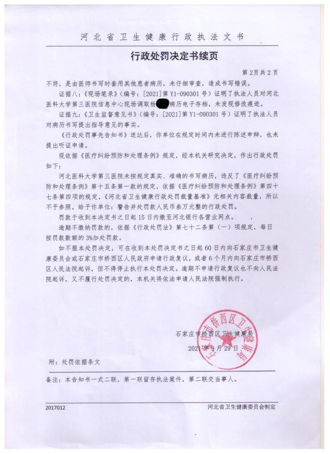 三甲医院两月罚3次都涉及病历