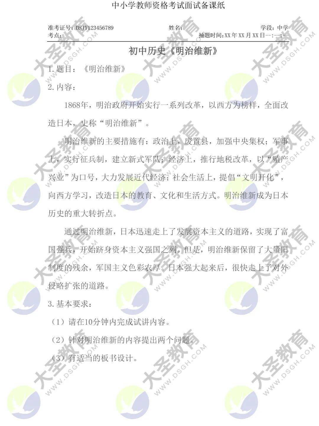 面试模拟题 初中历史 日本 明治维新 学高 面试模拟题 初中历史 日本 明治维新 学高