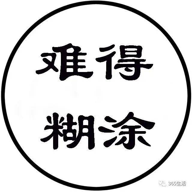 糊涂(说得极好)_人生_理智_死路