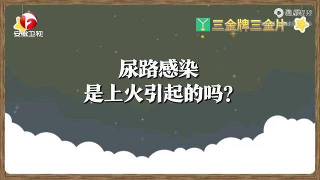 尿路感染是上火引起的嗎醫生現場告訴你正確答案漲知識了