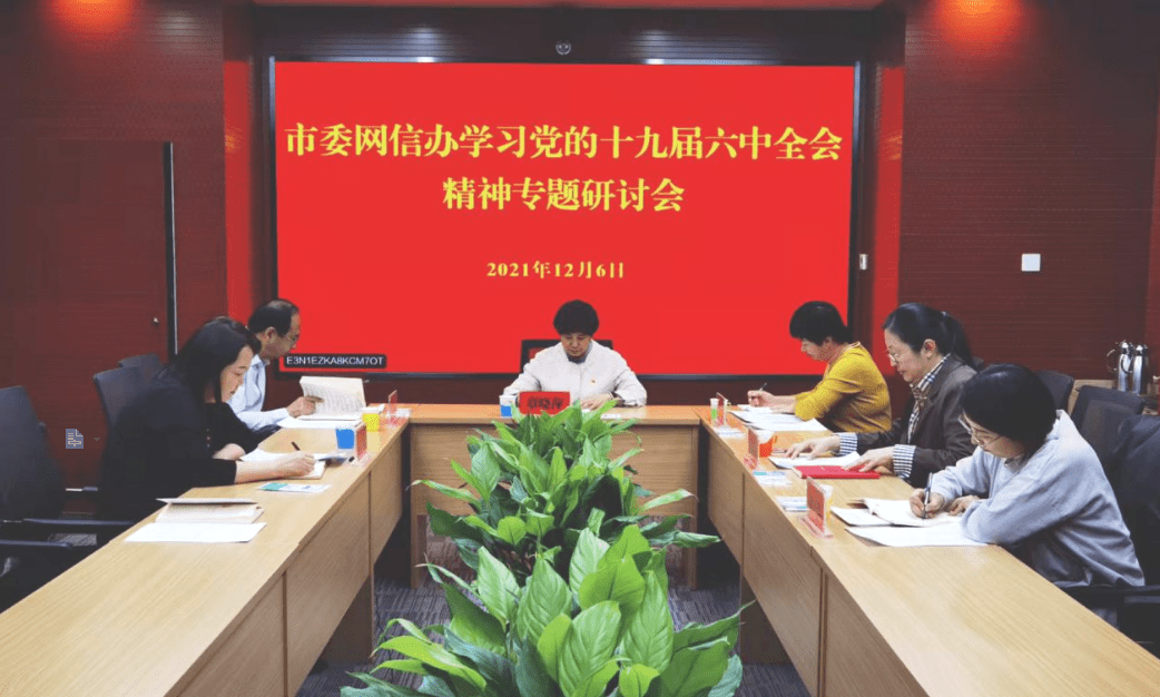 鄂尔多斯市委网信办举办学习党的十九届六中全会精神专题研讨会