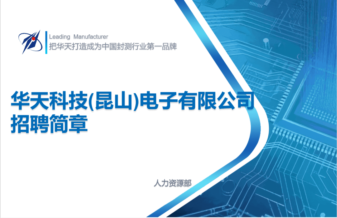 招聘信息华天科技昆山电子有限公司