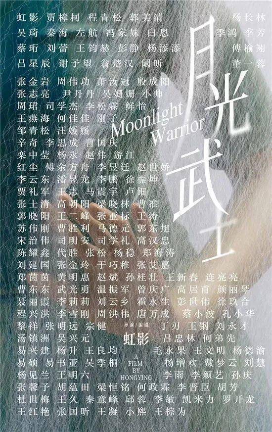 时代|电影《月光武士》近日杀青，虹影编剧执导首部电影