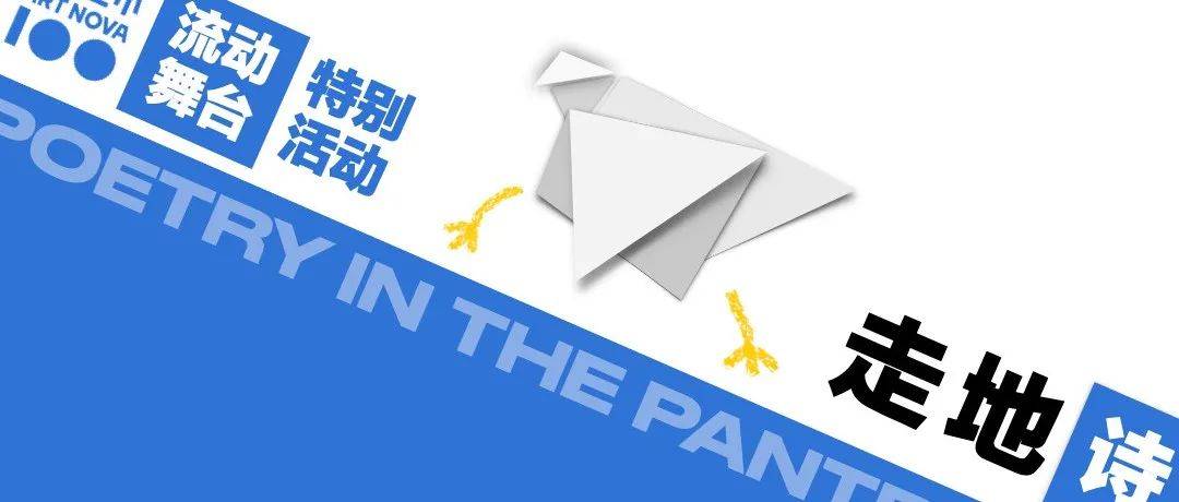 2021青年艺术100流动舞台特别项目：走地诗 | 100 · 年度展_推广_合作_展览