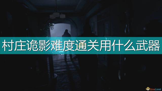 生化危机8攻略最高难度 14750e53171f4da48b928a00132db8ac.jpeg