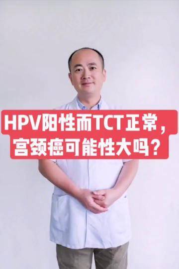 hpv阳性而tct正常宫颈癌可能性大吗