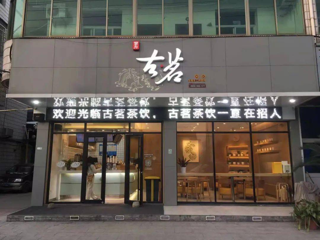 店招:古茗
