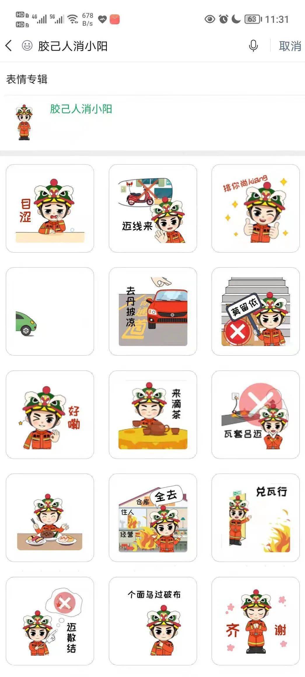 "胶己人消小阳"线上主题表情包由揭阳消防原创出品,主要结合揭阳本地