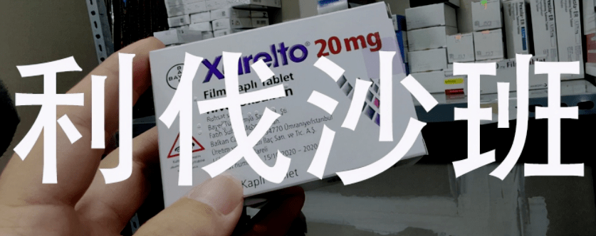 降至12元一片的新型抗凝药利伐沙班7个注意事项需要关注