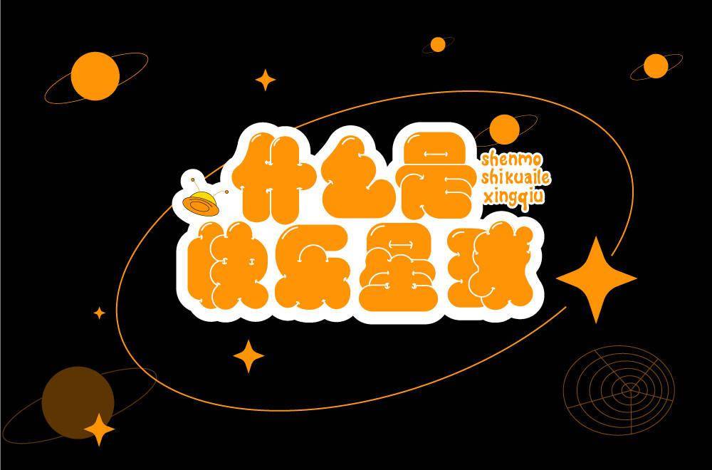 字体帮211267什么是快乐星球明日命题傻白甜