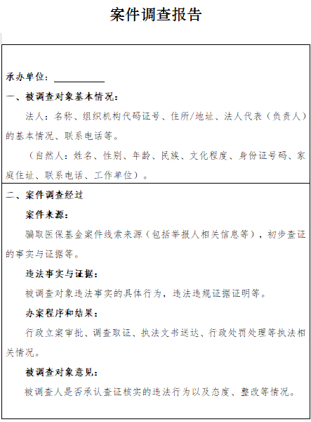 国家医保局,公安部联合发文_基金_案件_工作
