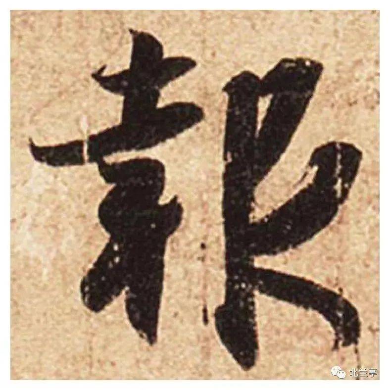 每日一字 | 报_张旭光_草书_字形