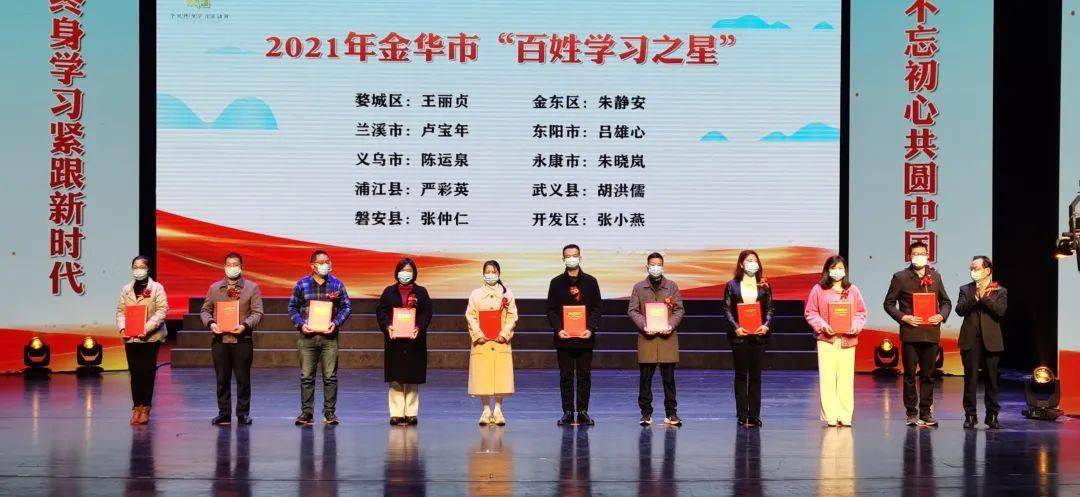 启动仪式上隆重表彰了金华市2021年度"百姓学习之星"金学习型家庭"