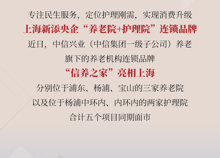 连锁定位护理刚需，“信养之家”亮相！上海新添央企“养老院+护理院”连锁品牌