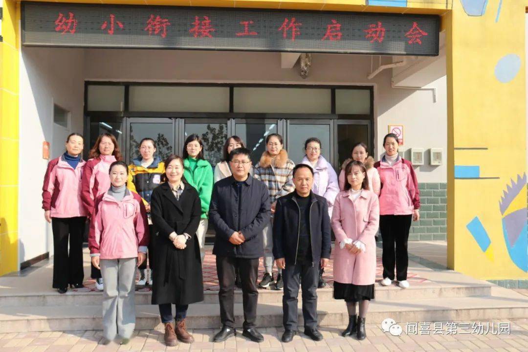校联动共研共享幼小衔接携手启航闻喜县第三幼儿园幼小衔接工作启动会