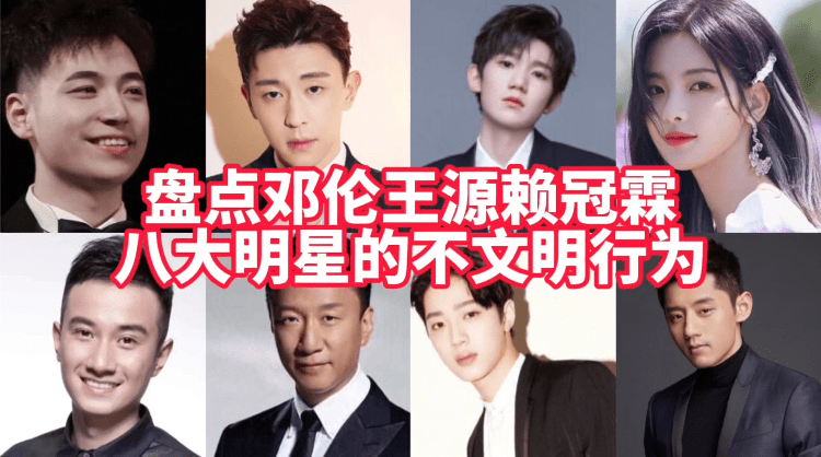 盘点王源邓伦赖冠霖等明星的不文明行为_郑云龙_随地吐痰_形象气质