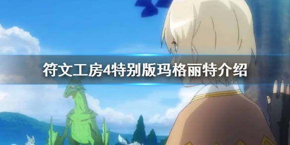 符文工房4特别版玛格丽特喜欢什么玛格丽特角色介绍分享