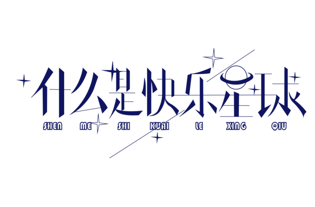 字体帮211367傻白甜明日命题67甲方乙方