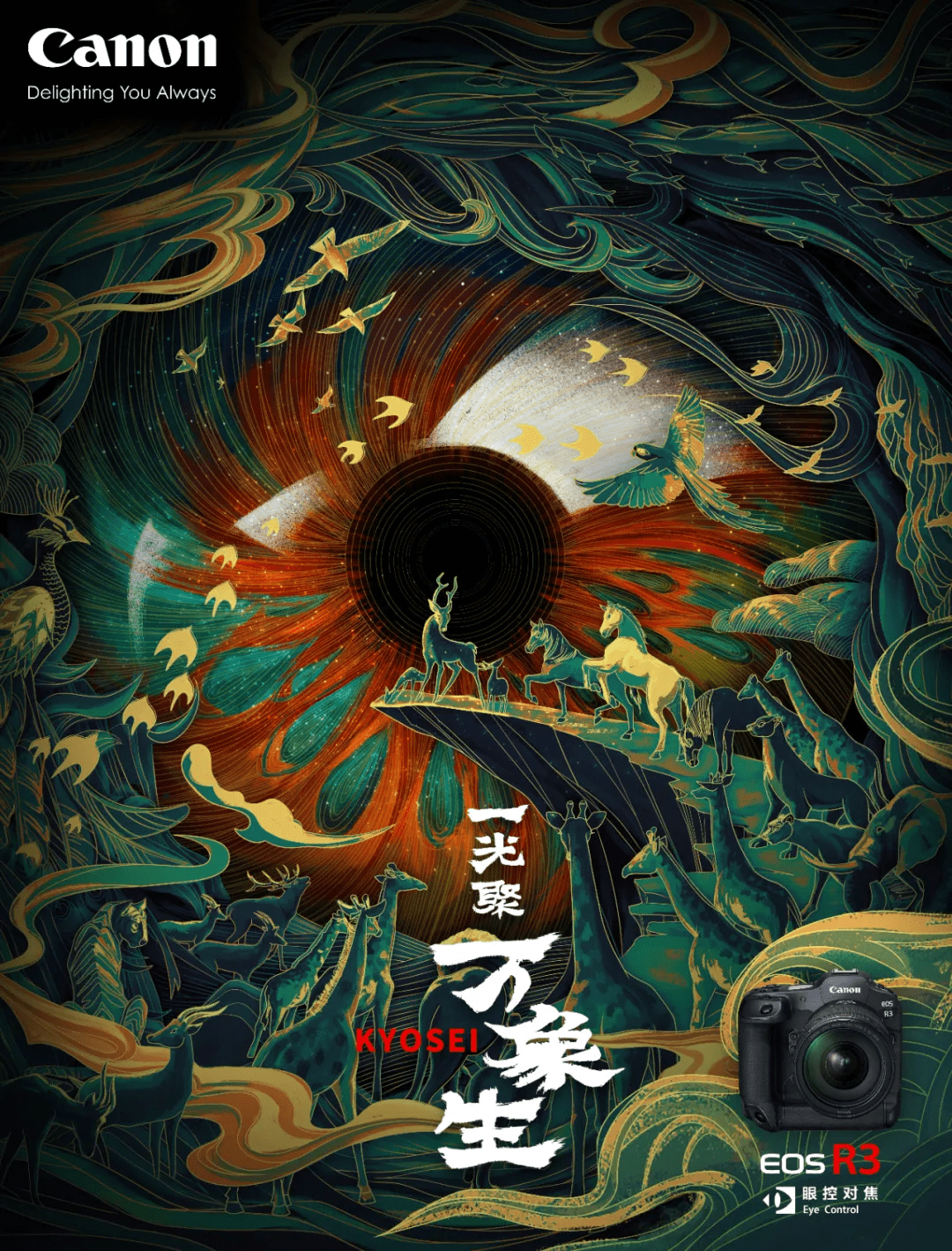 一瞬光聚 万物共生著名电影海报设计师黄海为eos r3特别设计主视觉