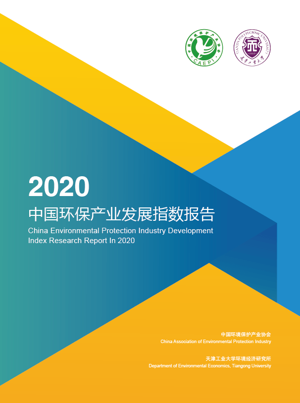 大气污染防治领域市场环境向好！2020年中国环保产业发展指数测评结果