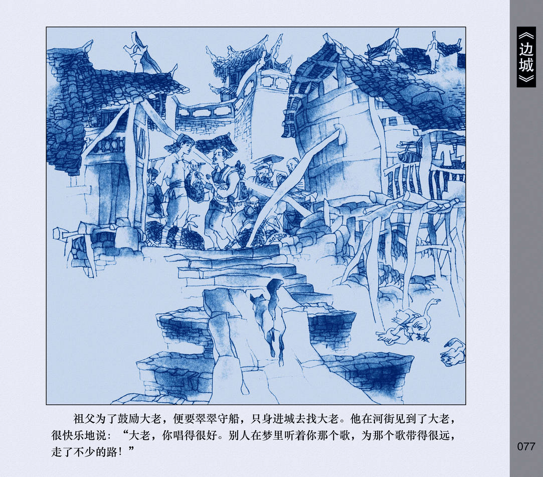 连环画沈从文边城那个长长的曲子把翠翠的心都吹柔软了