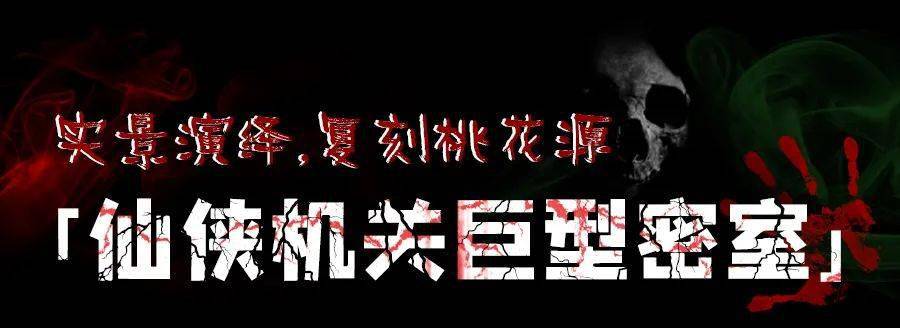 廣州十大主題密室古風懸疑恐怖校園末日喪屍98元開搶