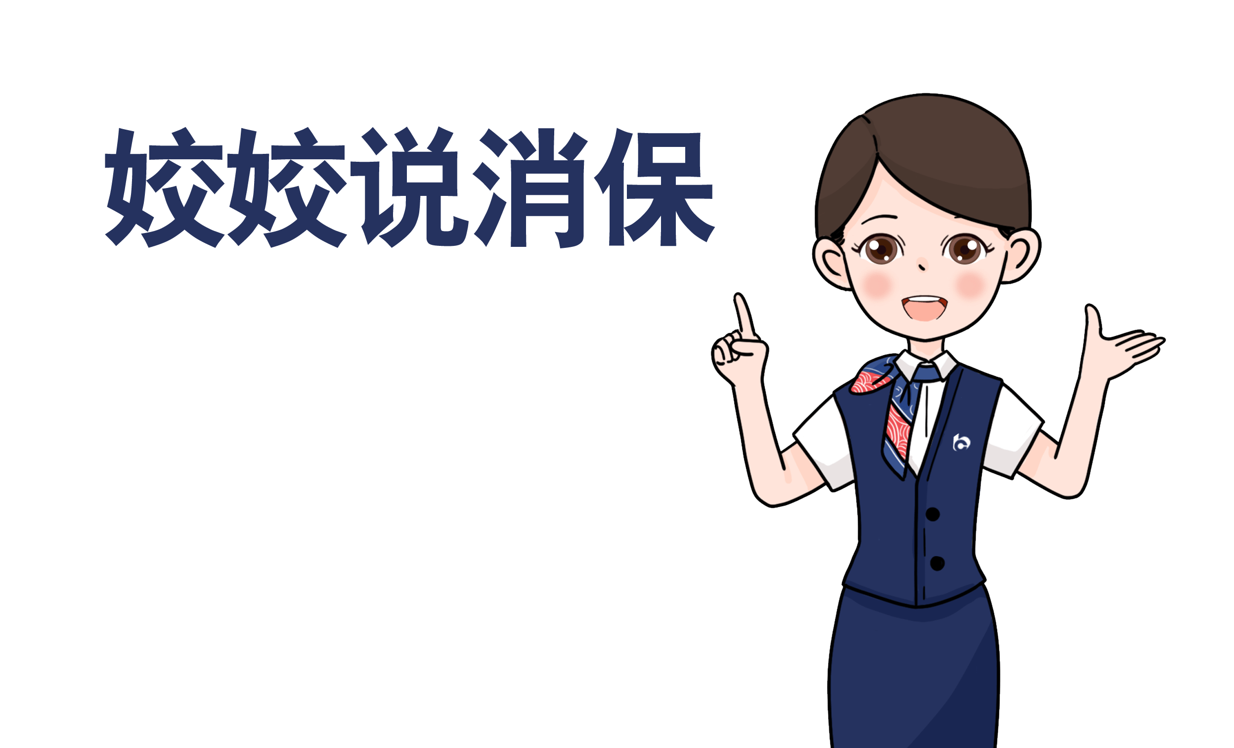 姣姣说消保之防诈攻略