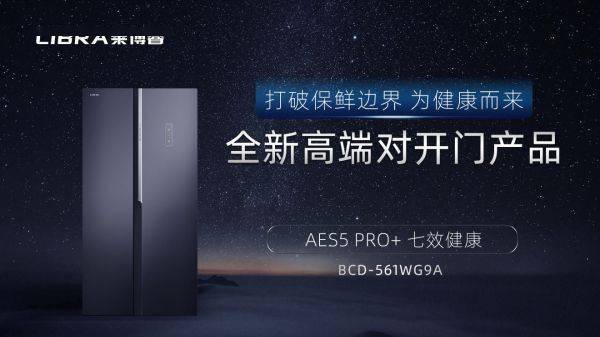 新飞冰箱排行_新飞高端品牌LIBRA再出新冰箱新品,未来还将涉足洗衣机、集成灶等...