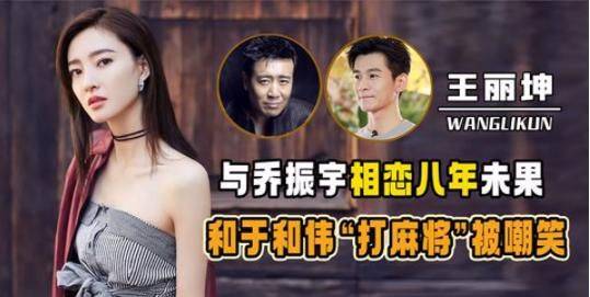 素颜女神王丽坤地下恋8年没结局夜会于和伟只为打麻将
