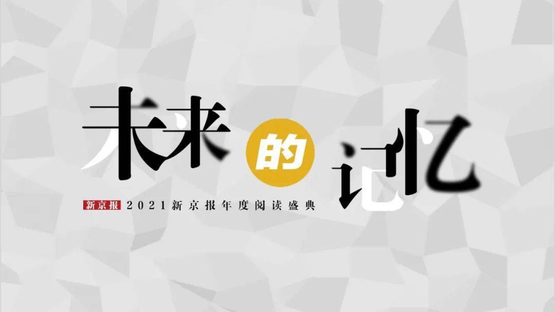 未来|2021新京报年度阅读推荐榜82本入围书单