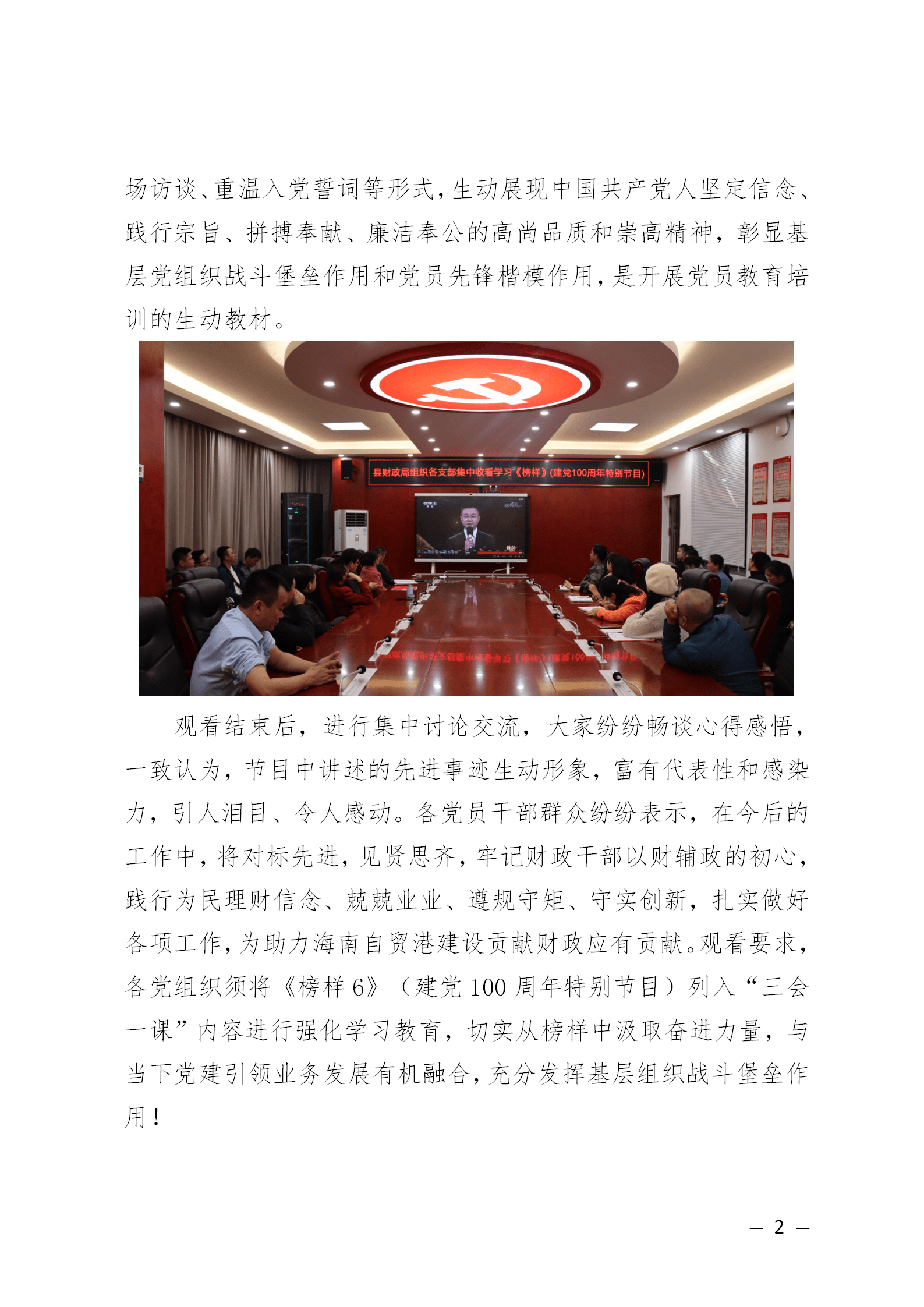 县财政局机关党委组织各支部集中收看学习《榜样6》_各支部_县财政局_组织