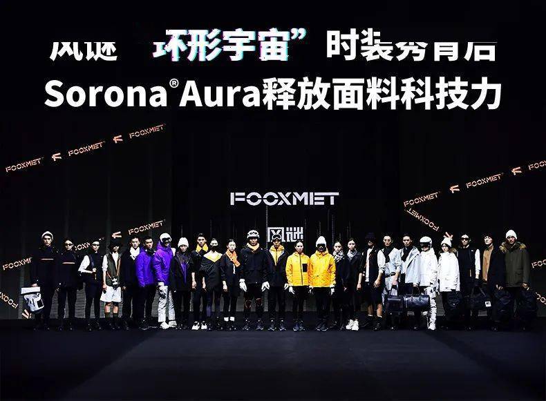 时尚 风谜“环形宇宙”时装秀背后， Sorona?Aura释放面料科技力