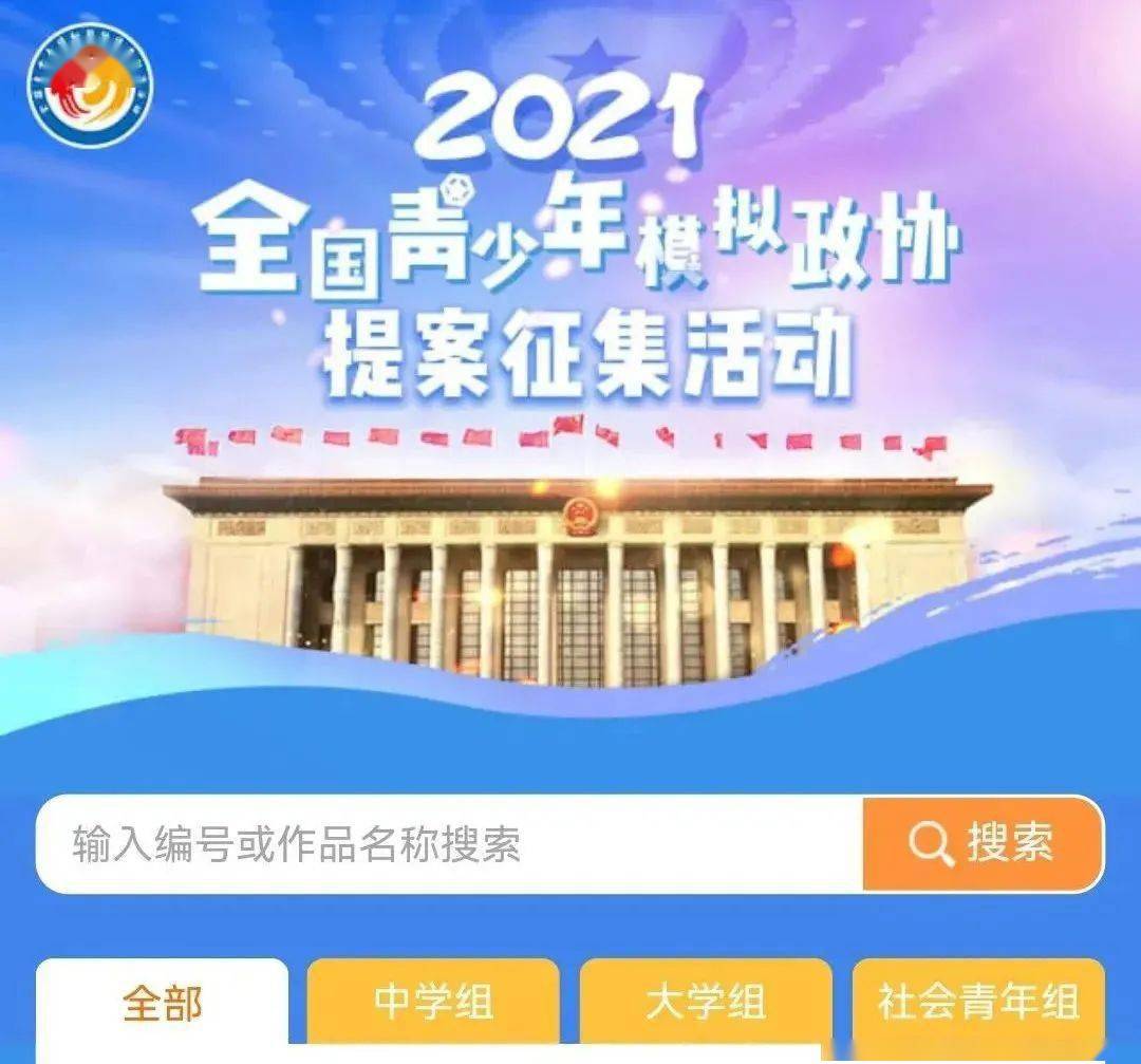 快来点赞龙山一中作品入选全国青少年模拟政协提案征集活动