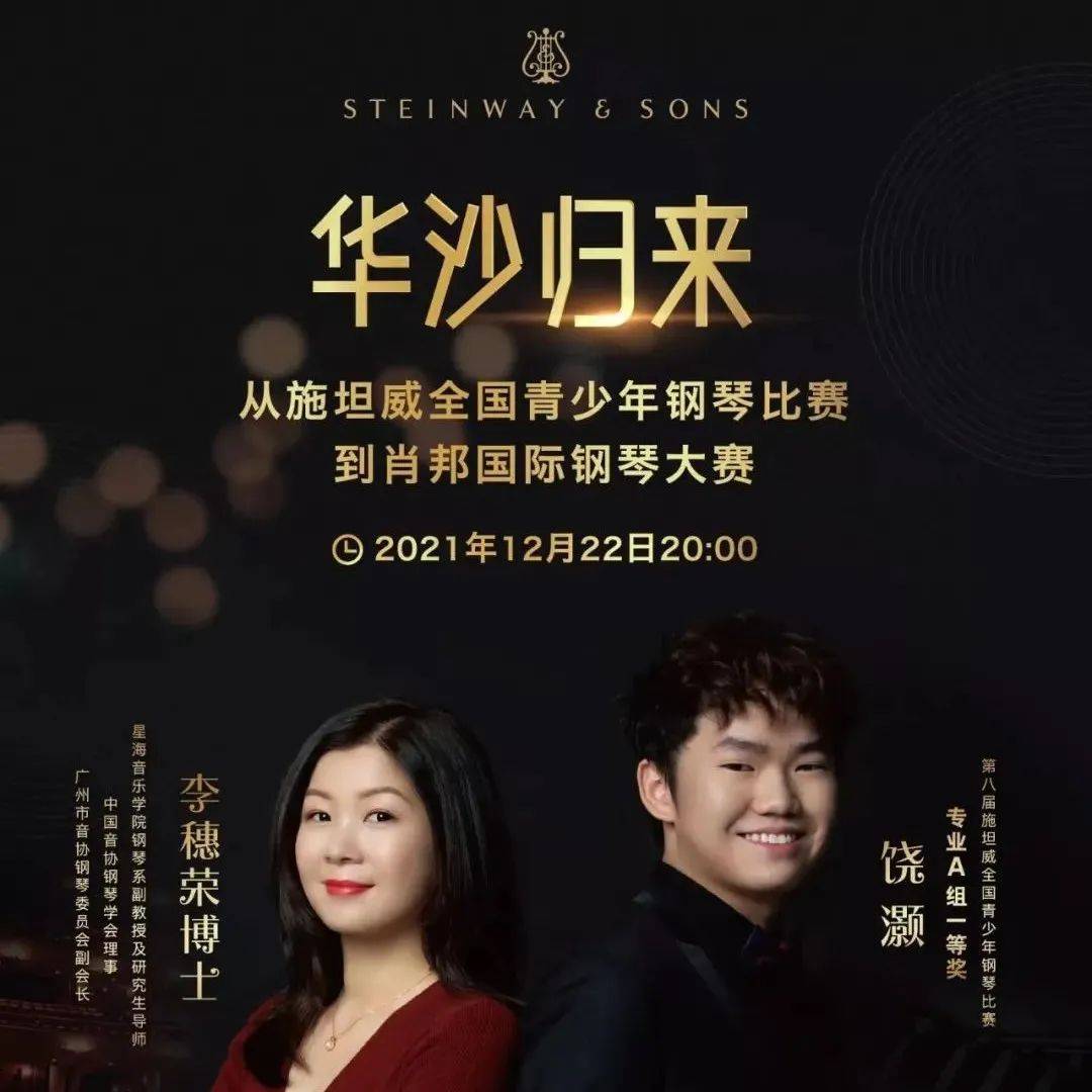 直播预告 | 华沙归来——从施坦威全国青少年钢琴比赛到肖邦国际钢琴大赛_饶灏_美国_施坦威