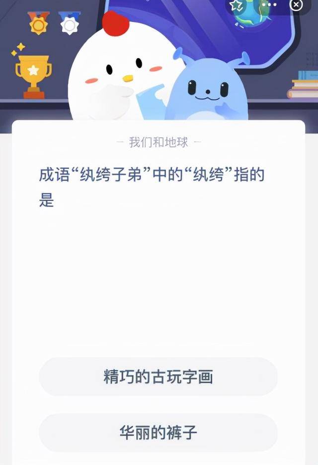 成语“纨绔子弟”中的“纨绔”指的是什么？今天蚂蚁庄园答案