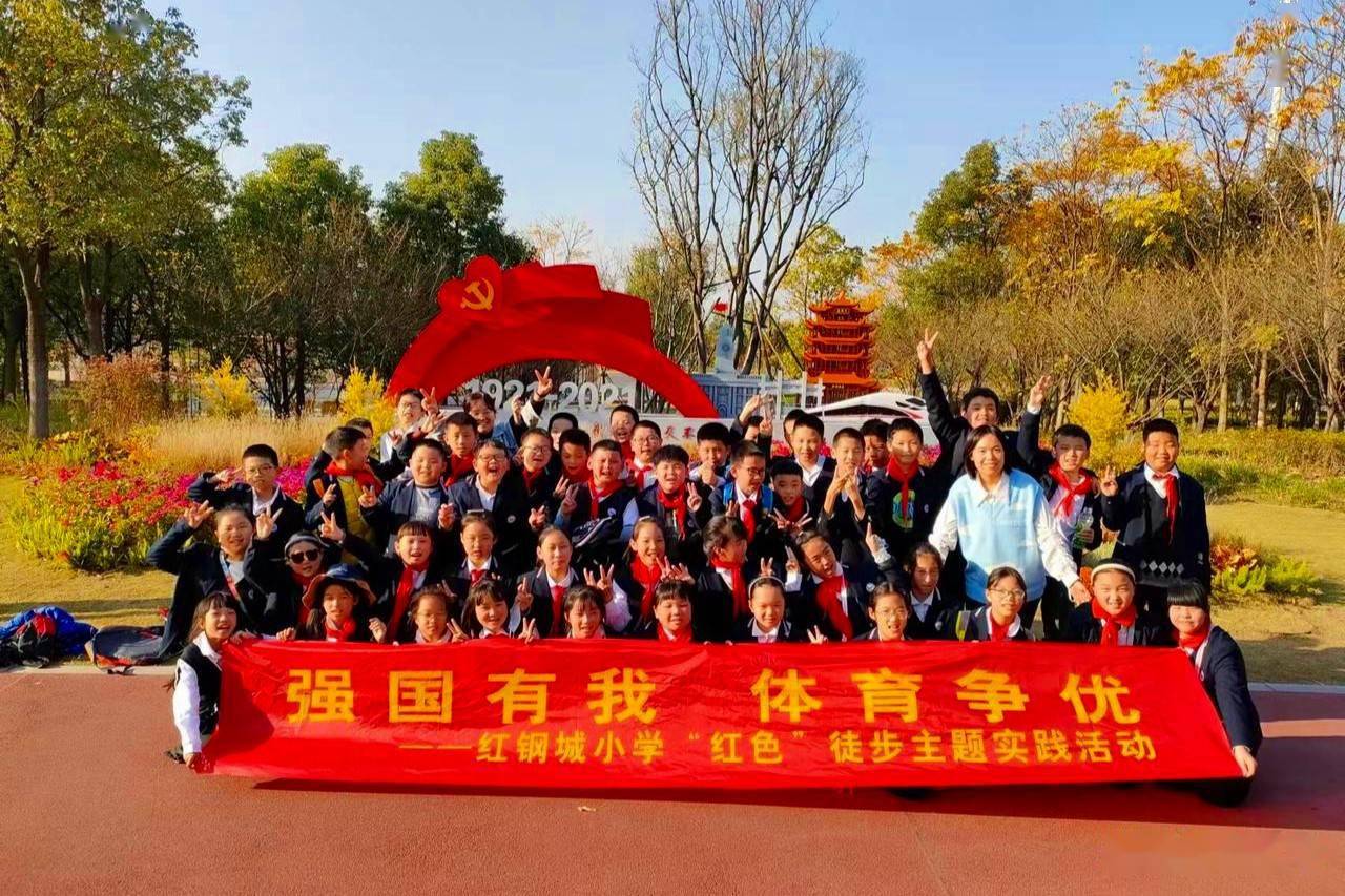 强国有我,体育争优,武汉红钢城小学冬季锻炼月活动启动_示范校_时刻