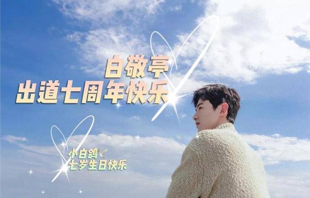 这一天不仅是白敬亭出道的纪念日,更是白鸽们的"生日",因为7年前