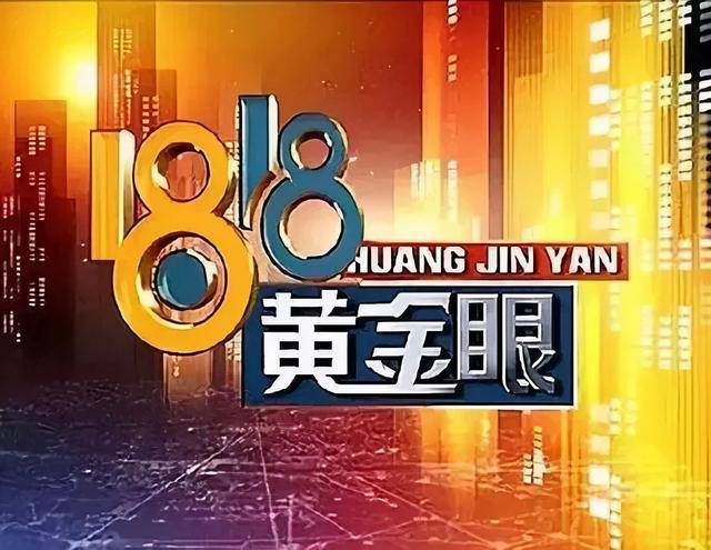 《1818黄金眼》太上头了!