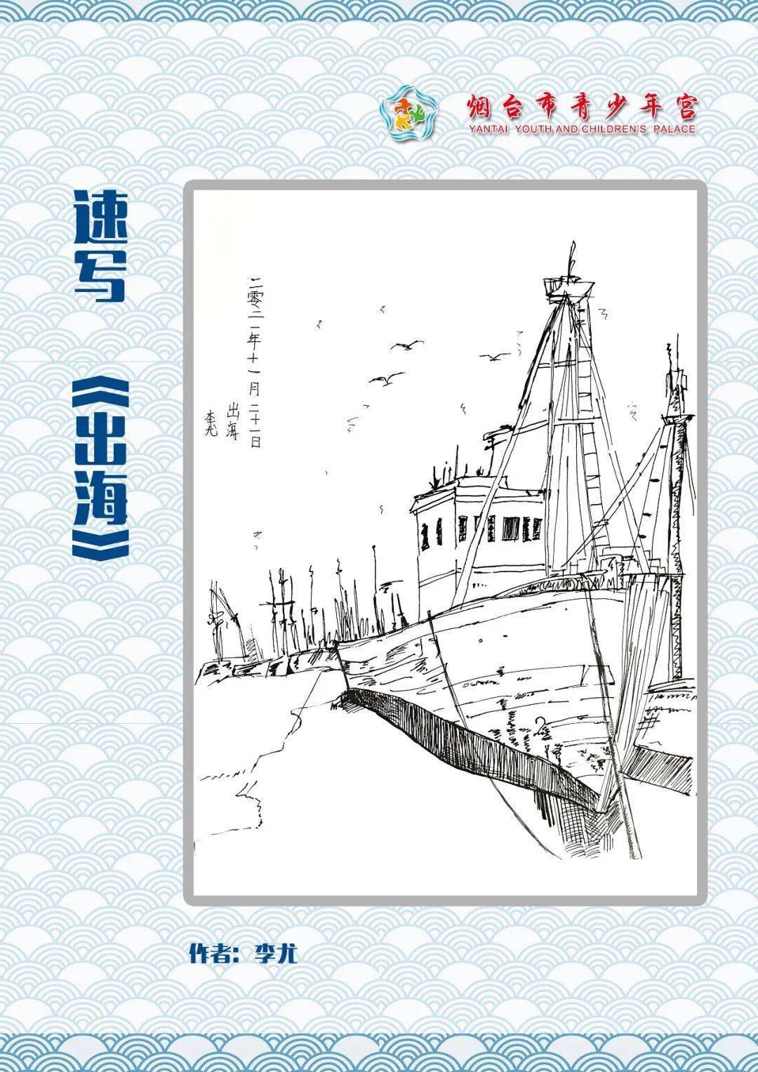 爱烟台 我代言 ——市青少年宫学员速写美丽家乡_能力_是一种_赵善臣