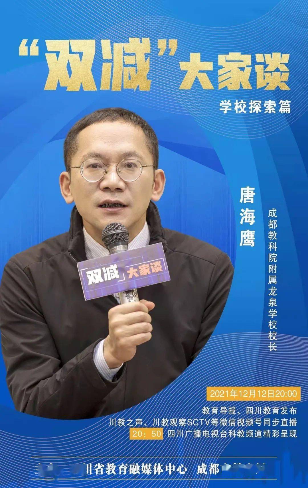 成都教科院附属龙泉学校校长唐海鹰8915891589158915