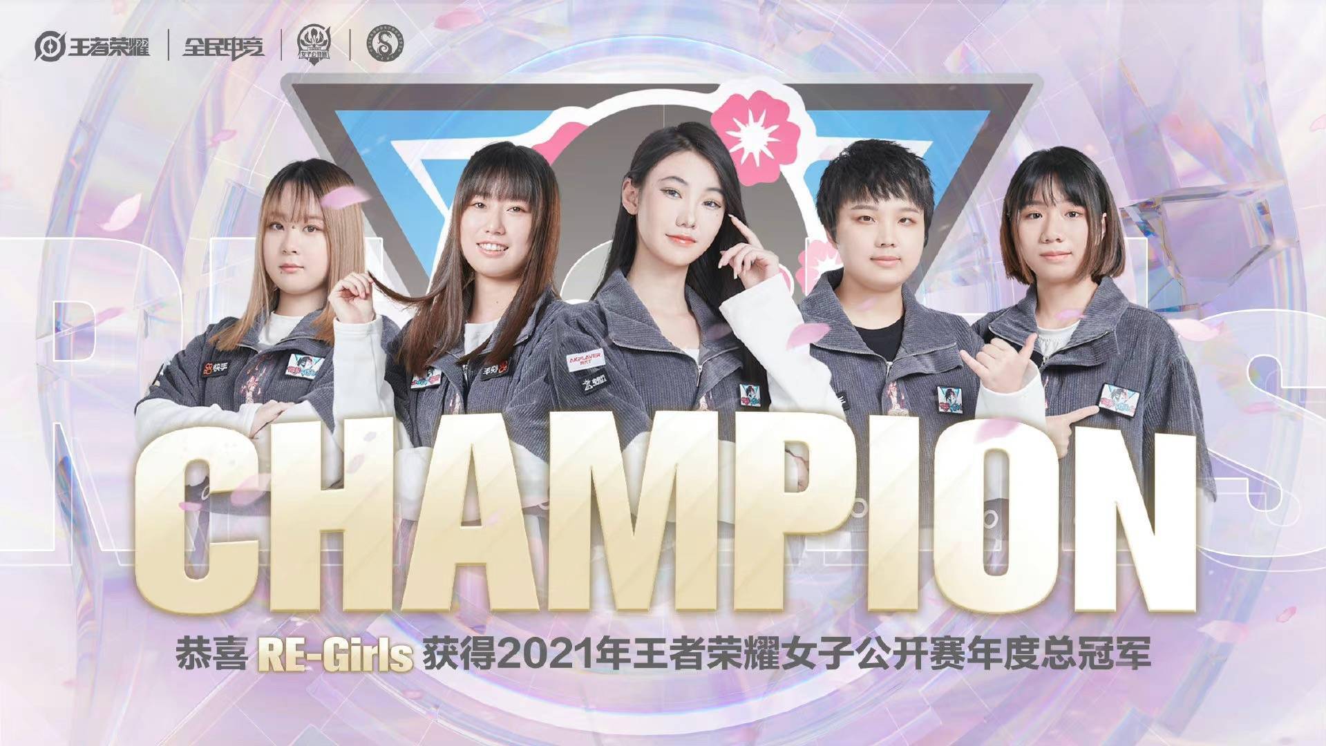 年度|首届王者荣耀女子赛落幕，RE-Girls获总冠军