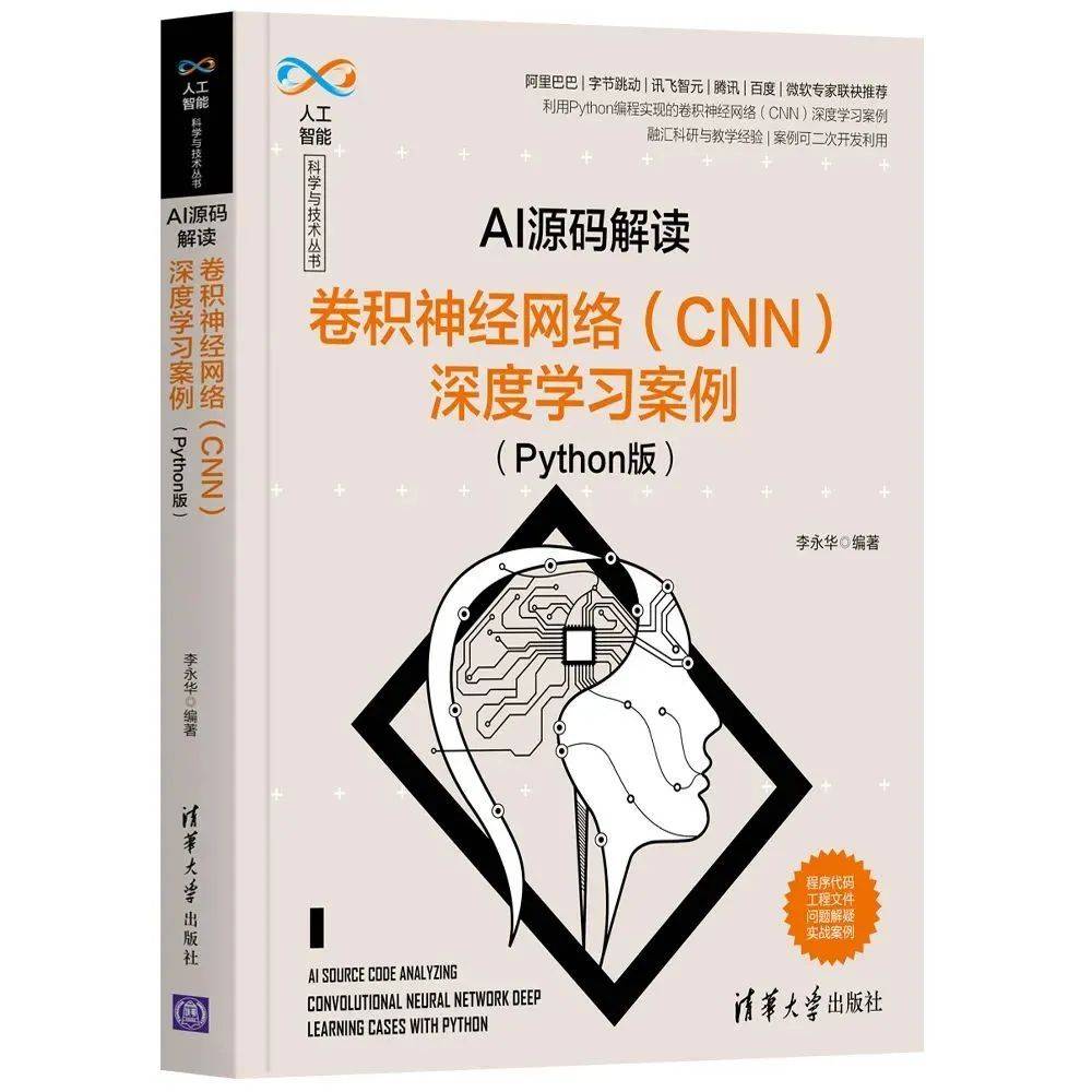 新书推荐 | AI源码解读：卷积神经网络（CNN）深度学习案例（Python版）_模型_项目_系统