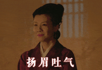 情,就能呈现大娘子从“又气又委屈”到“扬眉吐气”的好几层情绪转变: