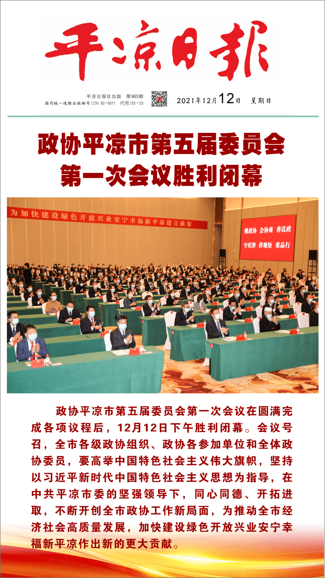 号外!政协平凉市第五届委员会第一次会议胜利闭幕