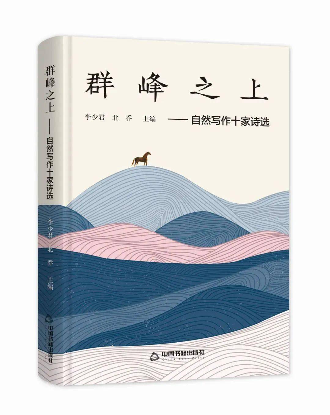 自然写作十家诗选《群峰之上》出版_沙漠_诗刊社_诗歌